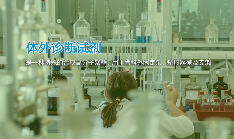 體外診斷試劑